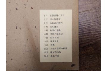 1973年(昭和48年)　人間国宝　芹沢銈介　色鮮やかで温かみを感じる型染カレンダー(木版画、多色摺り、和紙、暦、12ヶ月揃い、諸国民芸たくみ、京都西陣の正月、雪の洞爺湖、石垣島の殿内、花の鎌倉、阿波の木隅、華厳の滝遠望、松島夕照、那覇土産、倉敷、島根八雲村の紙漉、駿河路の秋、東北の街、ケース付き)(R-079467)　