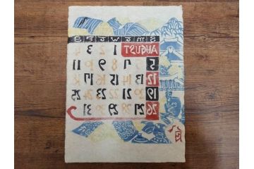 1973年(昭和48年)　人間国宝　芹沢銈介　色鮮やかで温かみを感じる型染カレンダー(木版画、多色摺り、和紙、暦、12ヶ月揃い、諸国民芸たくみ、京都西陣の正月、雪の洞爺湖、石垣島の殿内、花の鎌倉、阿波の木隅、華厳の滝遠望、松島夕照、那覇土産、倉敷、島根八雲村の紙漉、駿河路の秋、東北の街、ケース付き)(R-079467)　