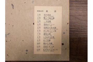 1974年(昭和49年)　人間国宝　芹沢銈介　童話　心がほっこりする型染カレンダー(木版画、多色摺り、和紙、暦、12ヶ月揃い、諸国民芸たくみ、天の羽衣、鴨とり権兵衛、一寸法師、花咲かじじい、足柄山の金太郎、かじ屋といし屋、浦島太郎、いなばの白兎、かぐや姫、猿かに合戦、舌切りすゞめ、ねずみのよめいり、ケース付き)(R-079468)　