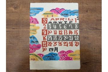 1977年(昭和52年)・1978年(昭和53年)　人間国宝　芹沢銈介　お部屋の雰囲気を明るく演出する型染カレンダー2点セット(木版画、多色摺り、和紙、暦、12ヶ月揃い、諸国民芸たくみ、鶴、ツル、鳥、花、山、植物、風景、波、海、紅葉、もみじ、ケース付き)(R-079469)　