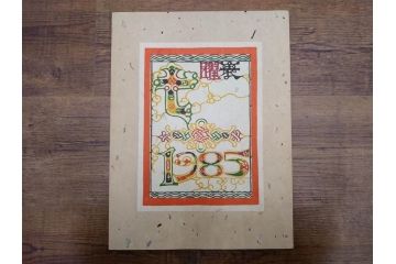 1985年(昭和60年)　人間国宝　芹沢銈介　大胆な和モダンのデザインに目を奪われる型染カレンダー(木版画、多色摺り、和紙、暦、12ヶ月揃い、諸国民芸たくみ、唐草、桜、さくら、ツル、鶴、花、藤、扇子、トンボ、蜻蛉、栗、紅葉、波、ケース付き)(R-079470)　