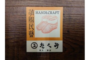 1985年(昭和60年)　人間国宝　芹沢銈介　大胆な和モダンのデザインに目を奪われる型染カレンダー(木版画、多色摺り、和紙、暦、12ヶ月揃い、諸国民芸たくみ、唐草、桜、さくら、ツル、鶴、花、藤、扇子、トンボ、蜻蛉、栗、紅葉、波、ケース付き)(R-079470)　