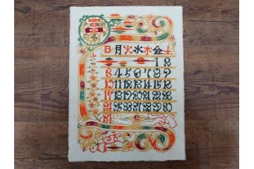 1985年(昭和60年)　人間国宝　芹沢銈介　大胆な和モダンのデザインに目を奪われる型染カレンダー(木版画、多色摺り、和紙、暦、12ヶ月揃い、諸国民芸たくみ、唐草、桜、さくら、ツル、鶴、花、藤、扇子、トンボ、蜻蛉、栗、紅葉、波、ケース付き)(R-079470)　