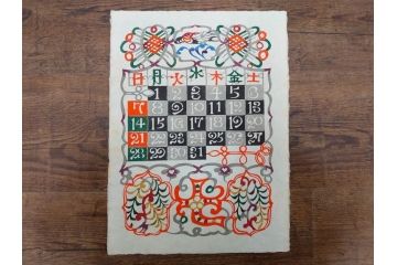 1985年(昭和60年)　人間国宝　芹沢銈介　大胆な和モダンのデザインに目を奪われる型染カレンダー(木版画、多色摺り、和紙、暦、12ヶ月揃い、諸国民芸たくみ、唐草、桜、さくら、ツル、鶴、花、藤、扇子、トンボ、蜻蛉、栗、紅葉、波、ケース付き)(R-079470)　