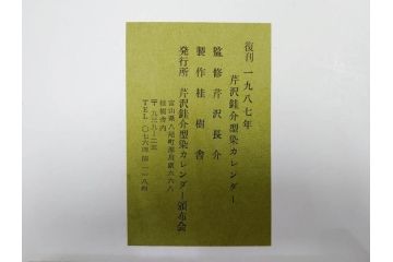 1987年(昭和62年)　人間国宝　芹沢銈介　細かな彩色に匠の技が光る型染カレンダー(木版画、多色摺り、和紙、暦、12ヶ月揃い、竹、宝船、農作業、手仕事、桃の節句、蝶、ちょう、花、植物、端午の節句、鯉登り、トンボ、蜻蛉、キツツキ、柿、栗、くり、ケース付き)(R-079471)　