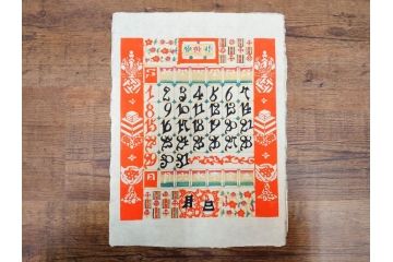 1987年(昭和62年)　人間国宝　芹沢銈介　細かな彩色に匠の技が光る型染カレンダー(木版画、多色摺り、和紙、暦、12ヶ月揃い、竹、宝船、農作業、手仕事、桃の節句、蝶、ちょう、花、植物、端午の節句、鯉登り、トンボ、蜻蛉、キツツキ、柿、栗、くり、ケース付き)(R-079471)　