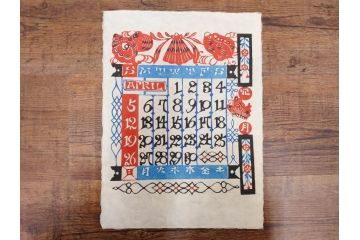 1987年(昭和62年)　人間国宝　芹沢銈介　細かな彩色に匠の技が光る型染カレンダー(木版画、多色摺り、和紙、暦、12ヶ月揃い、竹、宝船、農作業、手仕事、桃の節句、蝶、ちょう、花、植物、端午の節句、鯉登り、トンボ、蜻蛉、キツツキ、柿、栗、くり、ケース付き)(R-079471)　