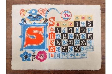1988年(昭和63年)　人間国宝　芹沢�_介　大胆なデザインが魅力の型染カレンダー(木版画、多色摺り、和紙、暦、12ヶ月揃い、鶴、ツル、亀、カメ、松竹梅、蝶、ちょう、鯉登、鳥、柳、植物、朝顔、柿、栗、紅葉、お地蔵様、ケース付き)(R-079472)