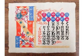 1988年(昭和63年)　人間国宝　芹沢�_介　大胆なデザインが魅力の型染カレンダー(木版画、多色摺り、和紙、暦、12ヶ月揃い、鶴、ツル、亀、カメ、松竹梅、蝶、ちょう、鯉登、鳥、柳、植物、朝顔、柿、栗、紅葉、お地蔵様、ケース付き)(R-079472)