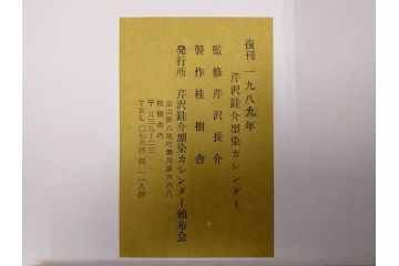 1989年(昭和64年)　人間国宝　芹沢銈介　カラフルな色使いが美しい型染カレンダー(木版画、多色摺り、和紙、暦、12ヶ月揃い、日の出、正月、ひなまつり、雛祭り、蝶、ちょう、花、植物、柊、蝋燭、ろうそく、うさぎ、兎、鹿、シカ、コオロギ、昆虫、動物、氷の結晶、ケース付き)(R-079473)　