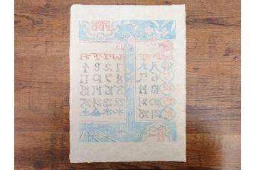 1989年(昭和64年)　人間国宝　芹沢銈介　カラフルな色使いが美しい型染カレンダー(木版画、多色摺り、和紙、暦、12ヶ月揃い、日の出、正月、ひなまつり、雛祭り、蝶、ちょう、花、植物、柊、蝋燭、ろうそく、うさぎ、兎、鹿、シカ、コオロギ、昆虫、動物、氷の結晶、ケース付き)(R-079473)　