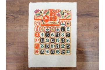 1989年(昭和64年)　人間国宝　芹沢銈介　カラフルな色使いが美しい型染カレンダー(木版画、多色摺り、和紙、暦、12ヶ月揃い、日の出、正月、ひなまつり、雛祭り、蝶、ちょう、花、植物、柊、蝋燭、ろうそく、うさぎ、兎、鹿、シカ、コオロギ、昆虫、動物、氷の結晶、ケース付き)(R-079473)　