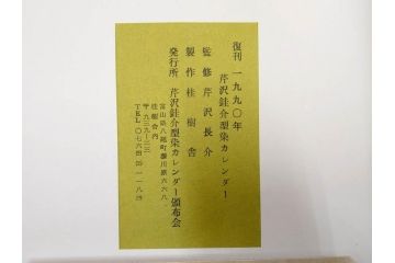 1990年(平成2年)　人間国宝　芹沢銈介　鮮やかな色彩が魅力の型染カレンダー(木版画、多色摺り、和紙、暦、12ヶ月揃い、鶴、ツル、椿、花、鳩、ハト、鳥、タンポポ、たんぽぽ、植物、鯉登、波、松、船、かぼちゃ、ほうずき、柿、栗、紅葉、銀杏、いちょう、野菜、果物、ケース付き)(R-079474)　