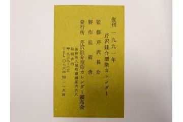 1991年(平成3年)　人間国宝　芹沢銈介　心が和む型染カレンダー(木版画、多色摺り、和紙、暦、12ヶ月揃い、正月、羽子板、梅、花、植物、鳥居、蝶、ちょう、芍薬、シャクヤク、杜若、カキツバタ、扇、風景、紅葉、雁、鳥、ケース付き)(R-079475)　