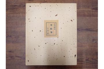 真作　人間国宝　芹沢銈介　型絵染　様々な匠の創造性に触れられる版画7枚セット(絵画、うちわ絵、益子土瓶図、風景画、野菜、山、植物、諸国民芸、株式会社たくみ、記念品、落款印、ケース付き)(R-079476)