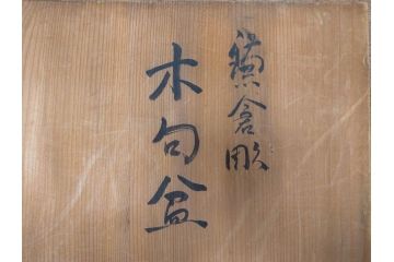 大正〜昭和初期　鎌倉彫　後藤久慶作　木句盆　四方菓子盆　/　博古堂作　長方盆　力強く彫られた味わい深いお盆3点セット(トレイ、トレー、漆器、木製、鳳凰、鳥、花、皿立て付き、共箱付き)(R-079477)