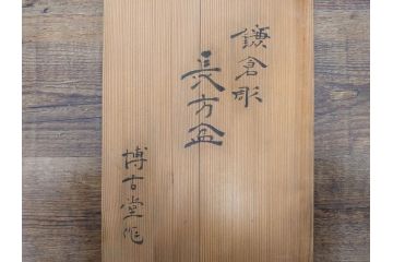 大正〜昭和初期　鎌倉彫　後藤久慶作　木句盆　四方菓子盆　/　博古堂作　長方盆　力強く彫られた味わい深いお盆3点セット(トレイ、トレー、漆器、木製、鳳凰、鳥、花、皿立て付き、共箱付き)(R-079477)