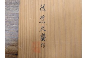 大正〜昭和初期　鎌倉彫　後藤久慶作　木句盆　四方菓子盆　/　博古堂作　長方盆　力強く彫られた味わい深いお盆3点セット(トレイ、トレー、漆器、木製、鳳凰、鳥、花、皿立て付き、共箱付き)(R-079477)