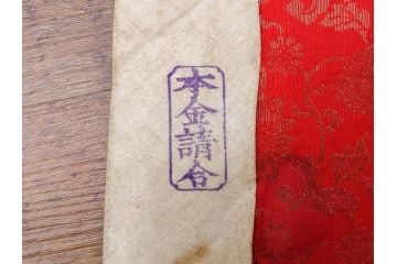 戦前　時代物　和の雰囲気漂う打敷11点セット(法衣、古布、仏具、三角、四角、龍雲模様、菊、花、内敷、打布、内布、浄土真宗、大谷派)(R-079478)