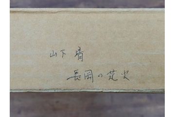 真作　山下清　「長岡の花火」　32/300　緻密なデザインが目を引くリトグラフ(版画、落款印、風景画、壁掛け、額装、外箱付き)(R-079482)　