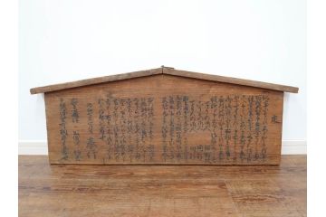 明和七年四月(1770年4月)　奉行　高札(板札、墨書、徒党、強訴、逃散禁止、掲示板、立札、木製看板、古文書)(R-079483)