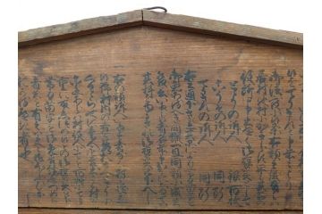 明和七年四月(1770年4月)　奉行　高札(板札、墨書、徒党、強訴、逃散禁止、掲示板、立札、木製看板、古文書)(R-079483)