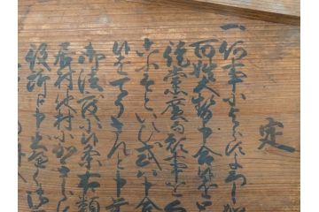 明和七年四月(1770年4月)　奉行　高札(板札、墨書、徒党、強訴、逃散禁止、掲示板、立札、木製看板、古文書)(R-079483)