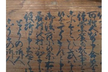 明和七年四月(1770年4月)　奉行　高札(板札、墨書、徒党、強訴、逃散禁止、掲示板、立札、木製看板、古文書)(R-079483)