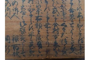 明和七年四月(1770年4月)　奉行　高札(板札、墨書、徒党、強訴、逃散禁止、掲示板、立札、木製看板、古文書)(R-079483)