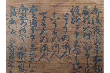明和七年四月(1770年4月)　奉行　高札(板札、墨書、徒党、強訴、逃散禁止、掲示板、立札、木製看板、古文書)(R-079483)