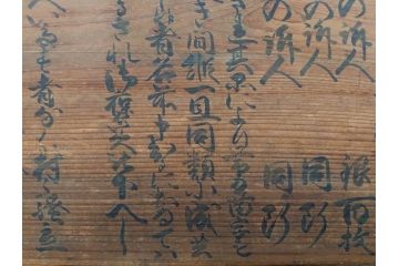 明和七年四月(1770年4月)　奉行　高札(板札、墨書、徒党、強訴、逃散禁止、掲示板、立札、木製看板、古文書)(R-079483)