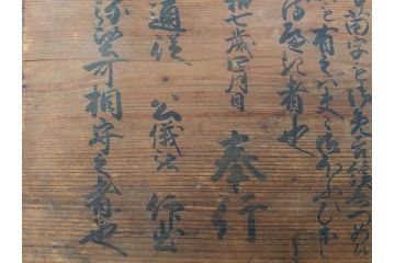 明和七年四月(1770年4月)　奉行　高札(板札、墨書、徒党、強訴、逃散禁止、掲示板、立札、木製看板、古文書)(R-079483)