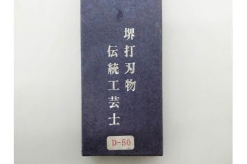 伝統工芸士　堺打刃物　左利き用　全長287mm　出刃包丁(和包丁、庖丁、ナイフ、調理器具、日本製、刃物、共箱付き)(R-079505)