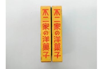 不二家/森永/ペコちゃん/ポコちゃん　空箱・マッチ箱21点セット(中村屋、八千代、ミルキー、洋菓子、フルーツドロップ、クリスマス、アイスクリーム、ケーキ、キャラメル、パン、キャンディー)(R-079515)　