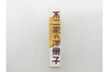 不二家/森永/ペコちゃん/ポコちゃん　空箱・マッチ箱21点セット(中村屋、八千代、ミルキー、洋菓子、フルーツドロップ、クリスマス、アイスクリーム、ケーキ、キャラメル、パン、キャンディー)(R-079515)　