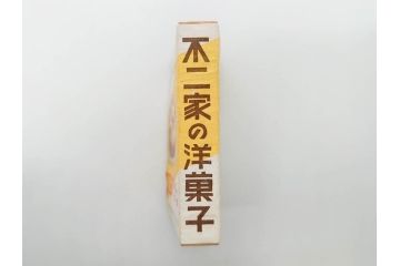 不二家/森永/ペコちゃん/ポコちゃん　空箱・マッチ箱21点セット(中村屋、八千代、ミルキー、洋菓子、フルーツドロップ、クリスマス、アイスクリーム、ケーキ、キャラメル、パン、キャンディー)(R-079515)　
