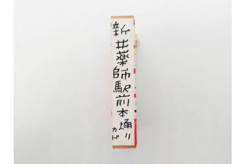 不二家/森永/ペコちゃん/ポコちゃん　空箱・マッチ箱21点セット(中村屋、八千代、ミルキー、洋菓子、フルーツドロップ、クリスマス、アイスクリーム、ケーキ、キャラメル、パン、キャンディー)(R-079515)　