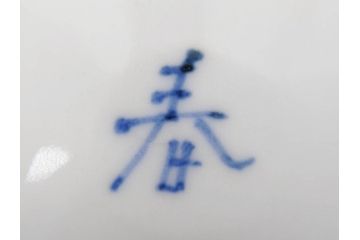 正木春蔵　九谷焼　染付　色絵　松梅文　約14cm　4.7寸　緻密なデザインが魅力の小皿5枚セット(花、樹木、豆皿、和皿、和食器、四寸七分)(R-079518)
