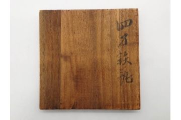 松寿堂　斑紫銅蓋　菊文　歴史を重ねた味わい深い四方鉄瓶(花、湯沸、湯瓶、茶道具、茶器、共箱付き)(R-079519)