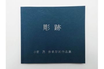 小宮茂　木彫　釈迦如来像(木製、仏像、仏教美術、置物、オブジェ、松久宗琳、ガラスケース付き、佛像彫刻作品集付き)(R-079520)