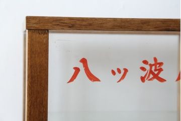 和製アンティーク　昭和レトロな懐かしさ漂うパン屋さんのGケース(パンケース、キャビネット、ガラスケース、コレクションケース、ディスプレイケース、ショーケース、飾り棚、陳列棚、店舗什器)(R-079527)