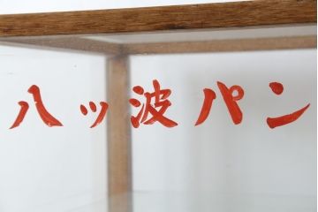 和製アンティーク　昭和レトロな懐かしさ漂うパン屋さんのGケース(パンケース、キャビネット、ガラスケース、コレクションケース、ディスプレイケース、ショーケース、飾り棚、陳列棚、店舗什器)(R-079527)