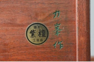 和製ビンテージ　美品!!　力峯作　総紫檀(シタン)材　内部桐(キリ)材　引き出し8杯付きで収納力も抜群の飾り棚(茶箪笥、茶棚、収納棚、サイドチェスト、ヴィンテージ)(定価推定約60万円)(R-079588)
