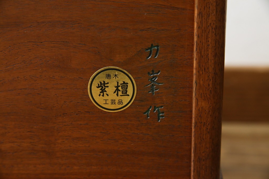 和製ビンテージ　美品!!　力峯作　総紫檀(シタン)材　内部桐(キリ)材　引き出し8杯付きで収納力も抜群の飾り棚　定価推定約60万円　(R-079588)