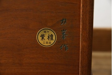 和製ビンテージ　美品!!　力峯作　総紫檀(シタン)材　内部桐(キリ)材　引き出し8杯付きで収納力も抜群の飾り棚　定価推定約60万円　(R-079588)