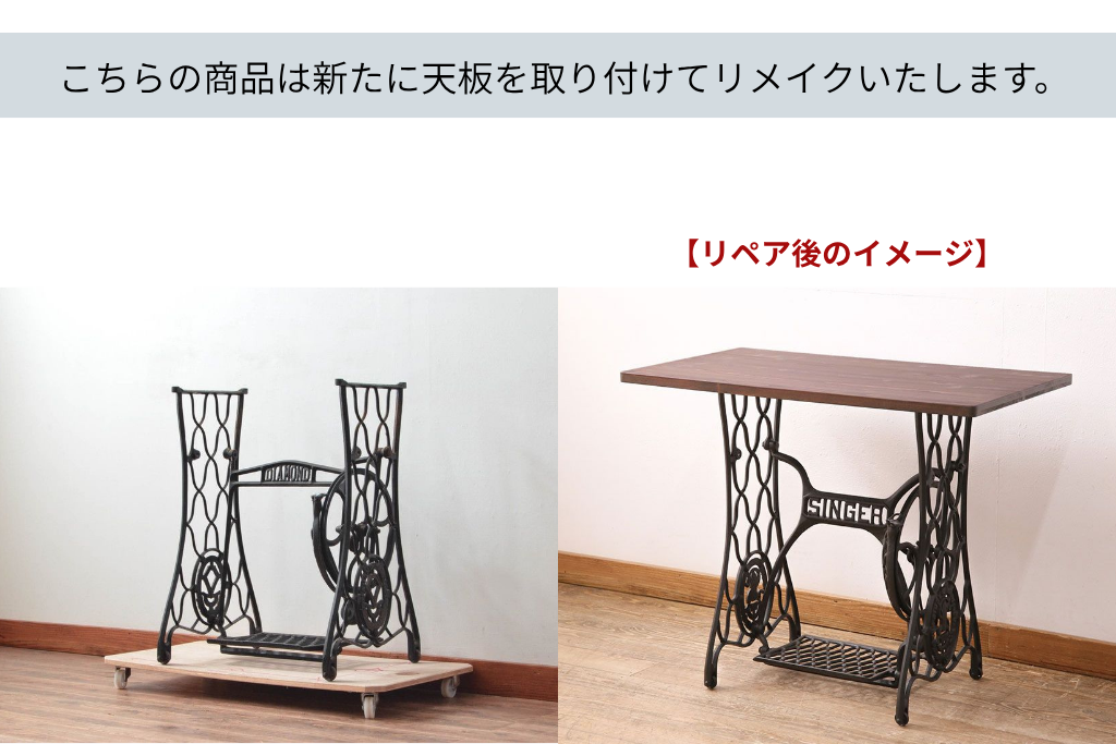 和製アンティーク　DIAMOND　天板をつけてテーブルにリメイク!　ダイヤモンドマークがお洒落なミシンの鉄脚　(R-079594)