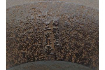明治44年　三巌堂　未使用　南部　大同生命記念　時を重ねた趣のある南部鉄瓶(三厳堂、湯沸、湯瓶、茶道具、茶器)(R-079614)