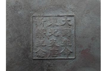 明治44年　三巌堂　未使用　南部　大同生命記念　時を重ねた趣のある南部鉄瓶(三厳堂、湯沸、湯瓶、茶道具、茶器)(R-079614)