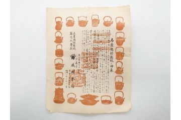 明治44年　三巌堂　未使用　南部　大同生命記念　時を重ねた趣のある南部鉄瓶(三厳堂、湯沸、湯瓶、茶道具、茶器)(R-079614)