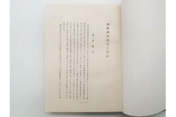 昭和3年　朝鮮殖産銀行十年志　非売品(書籍、古書、古本、記念誌、カバー付き)(R-079638)